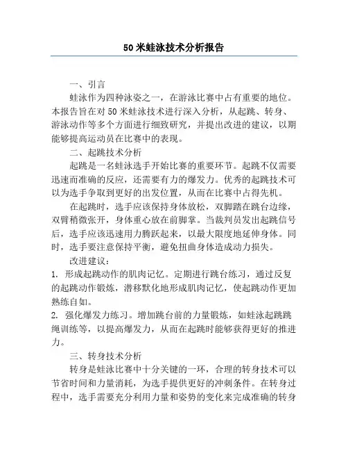 50米蛙泳技术分析报告