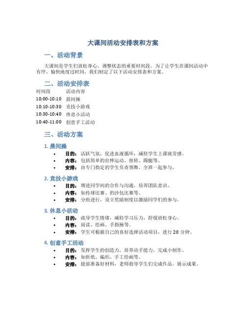 大课间活动安排表和方案