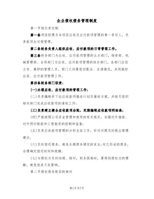 企业债权债务管理制度(3篇)
