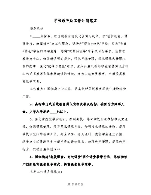 学校教导处工作计划范文（五篇）