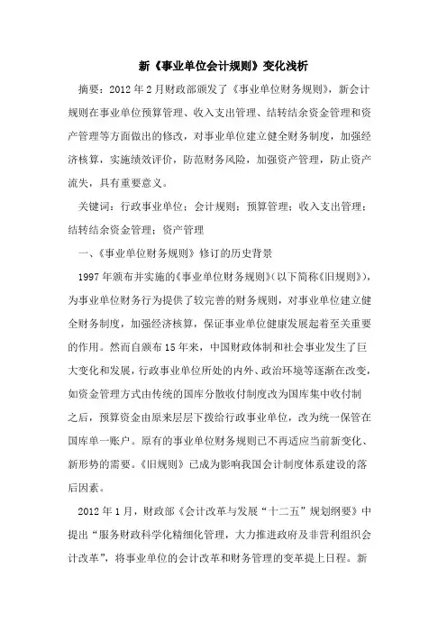 新《事业单位会计规则》变化