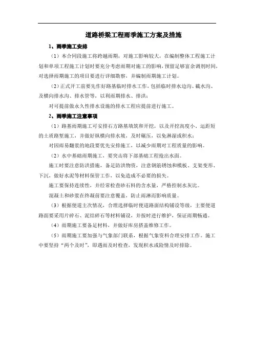 道路桥梁工程雨季施工方案及措施