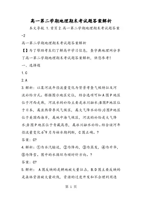 高一第二学期地理期末考试题答案解析