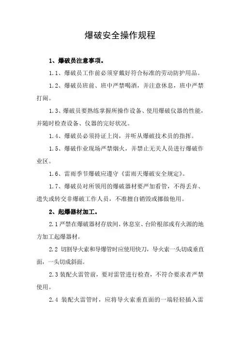 爆破安全操作规程