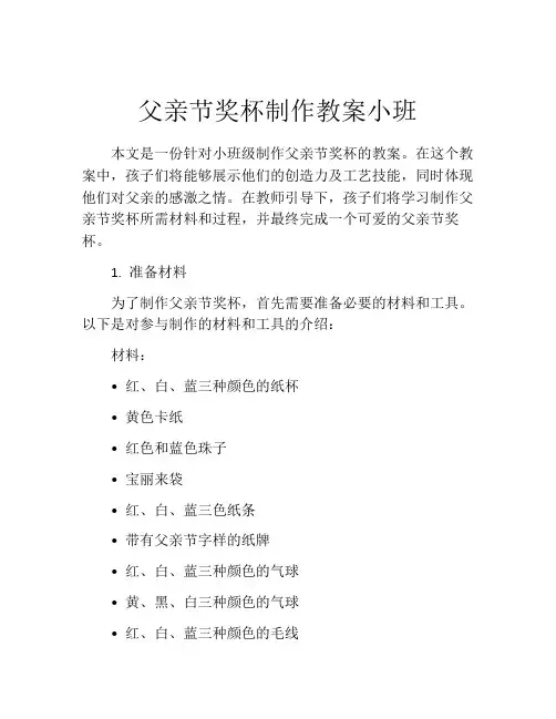 父亲节奖杯制作教案小班