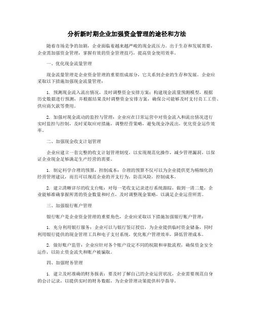 分析新时期企业加强资金管理的途径和方法