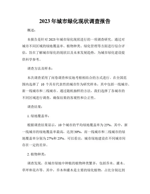 2023年城市绿化现状调查报告