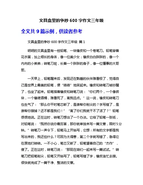 文具盒里的争吵600字作文三年级