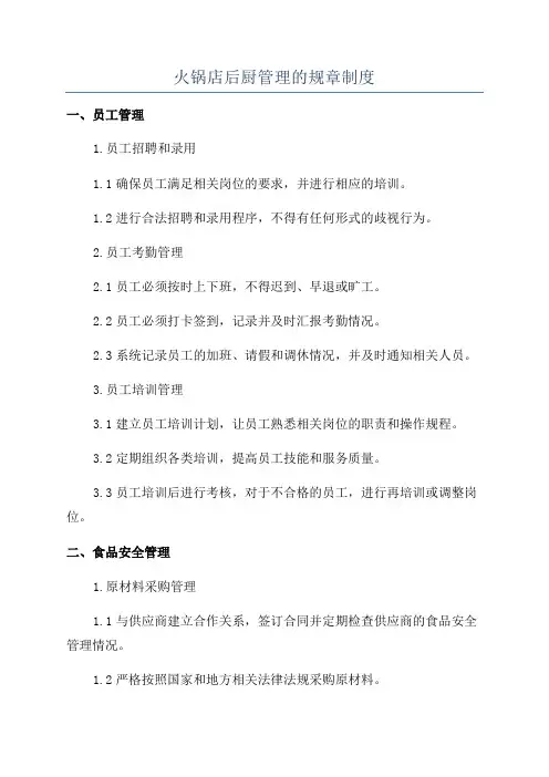 火锅店后厨管理的规章制度