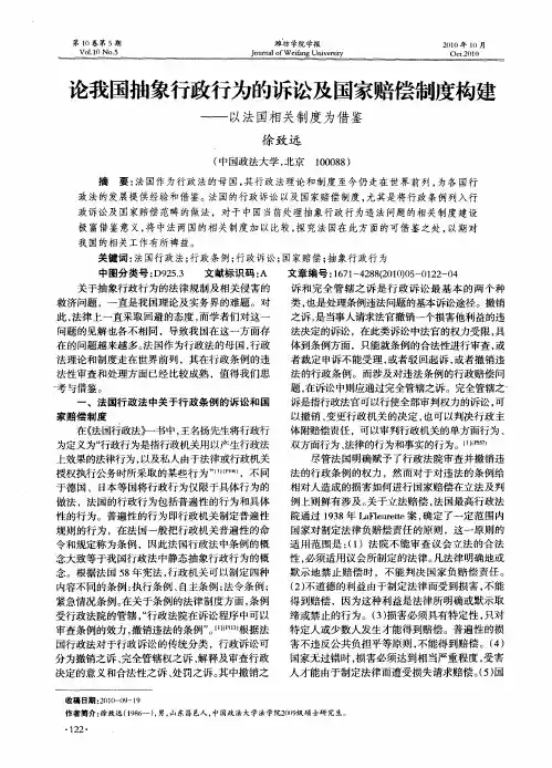 论我国抽象行政行为的诉讼及国家赔偿制度构建——以法国相关制度为借鉴