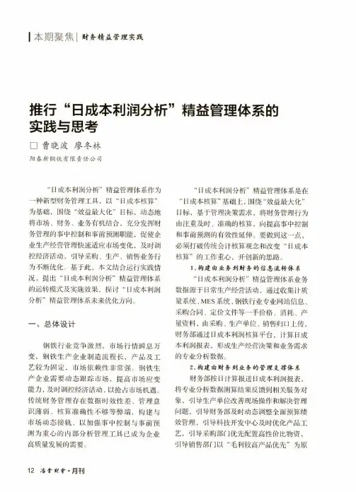 推行“日成本利润分析”精益管理体系的实践与思考