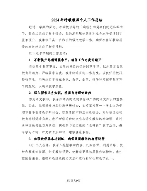 2024年特教教师个人工作总结（四篇）