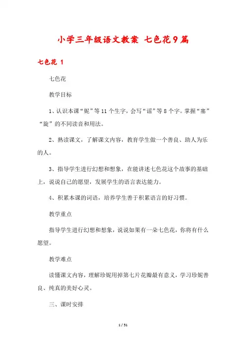 小学三年级语文教案 七色花9篇