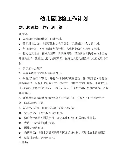 幼儿园迎检工作计划