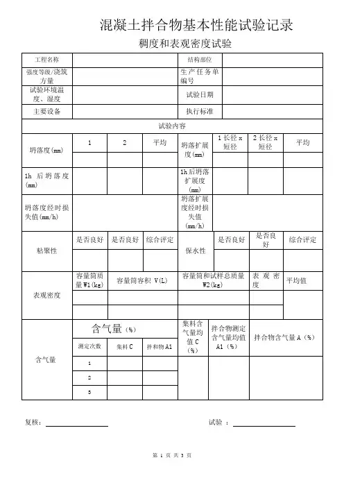 10混凝土拌合物基本性能检测记录表