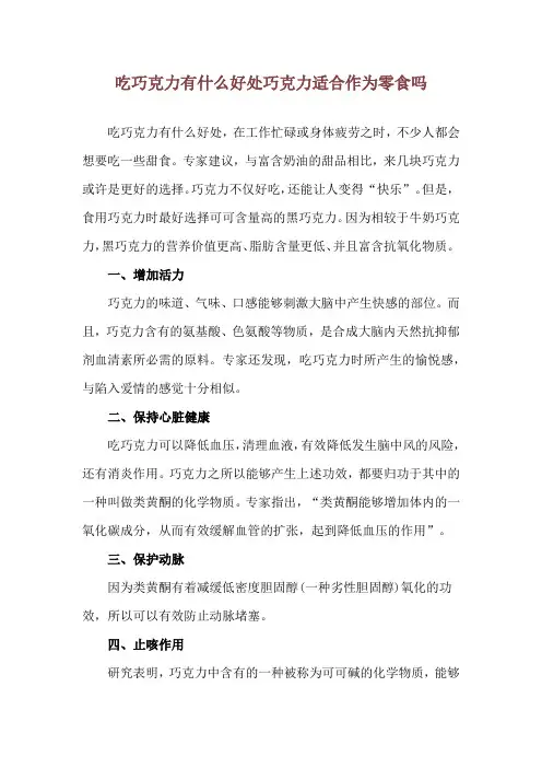 吃巧克力有什么好处 巧克力适合作为零食吗