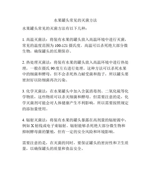 水果罐头常见的灭菌方法