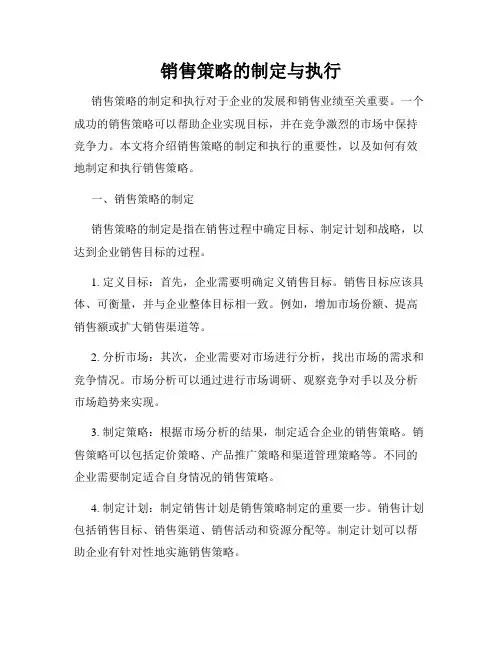 销售策略的制定与执行