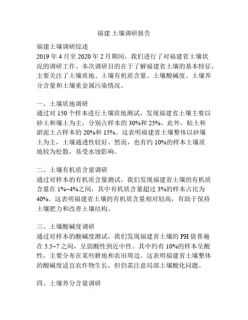 福建 土壤调研报告