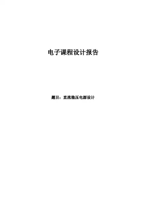 直流稳压电源课程设计1