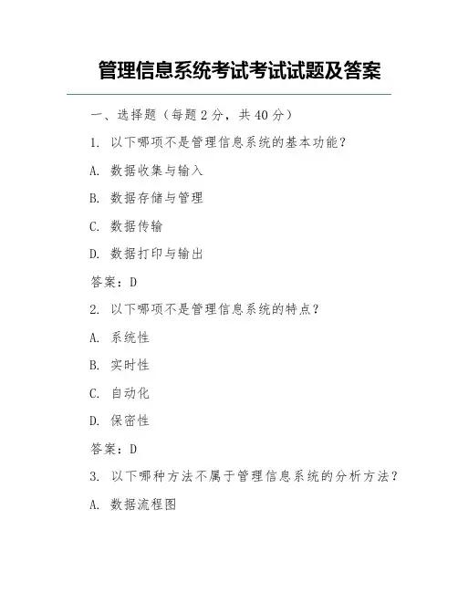 管理信息系统考试考试试题及答案