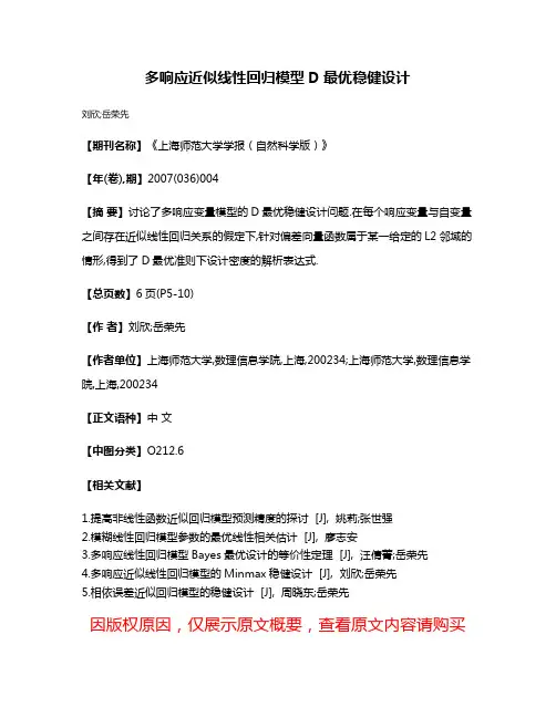 多响应近似线性回归模型D最优稳健设计