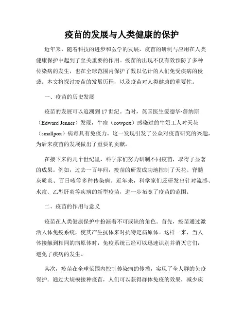疫苗的发展与人类健康的保护