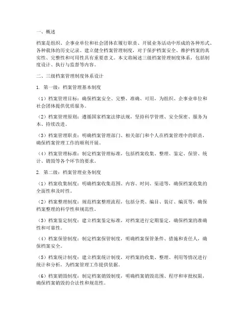 三级档案管理制度体系