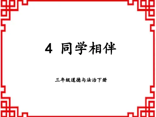 小学三年级道德与法治下册精品教学课件 第一单元 我和我的同伴 4 同学相伴