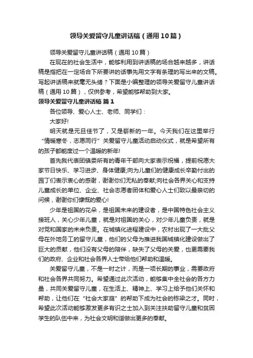 领导关爱留守儿童讲话稿（通用10篇）