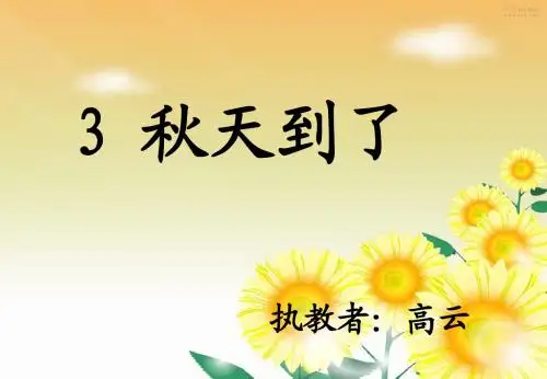 《秋天到了》课件