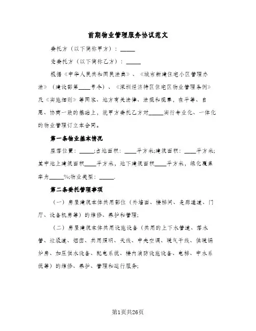 前期物业管理服务协议范文(3篇)