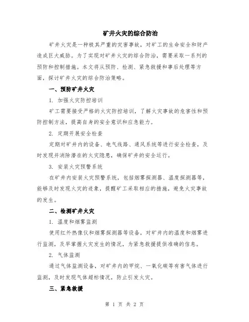 矿井火灾的综合防治