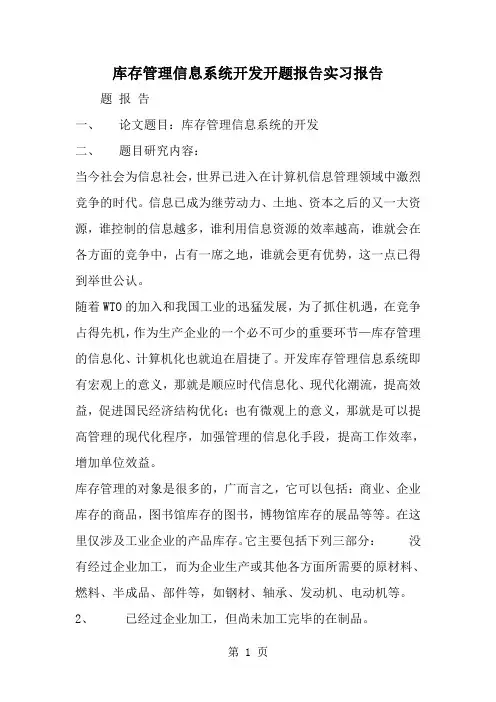 最新库存管理信息系统开发开题报告实习报告-范文文档