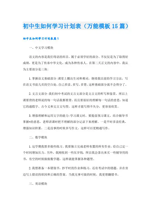 初中生如何学习计划表(万能模板15篇)