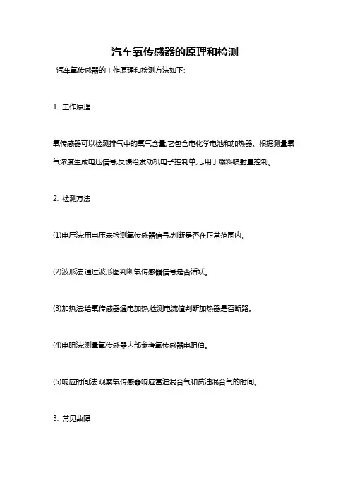 汽车氧传感器的原理和检测