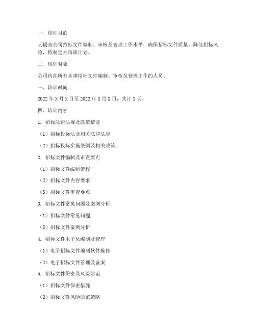 招标文件培训计划方案范本
