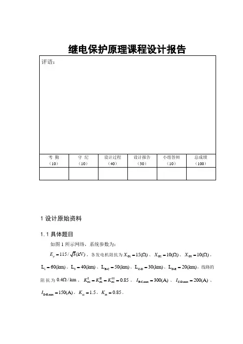 继电保护原理课程设计报告