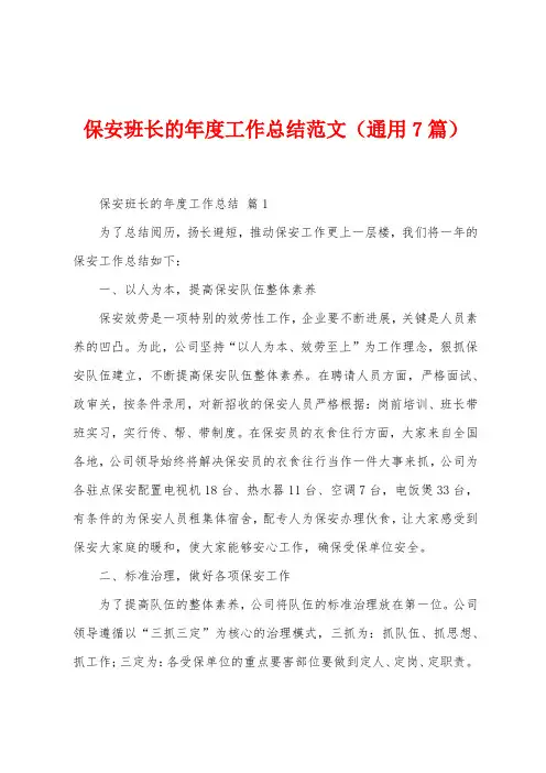 保安班长的年度工作总结范文(7篇)