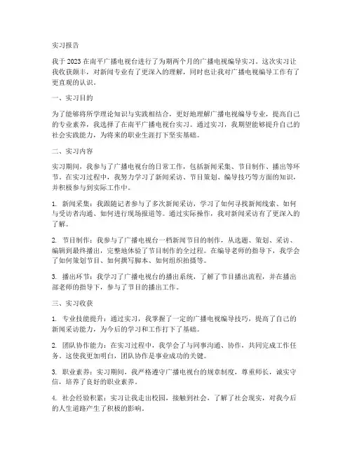 广播电视编导实习报告范文