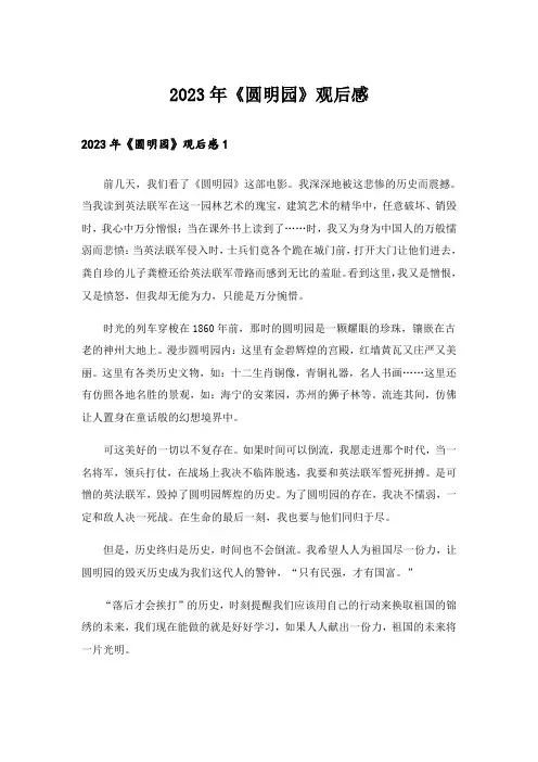 2023年《圆明园》观后感