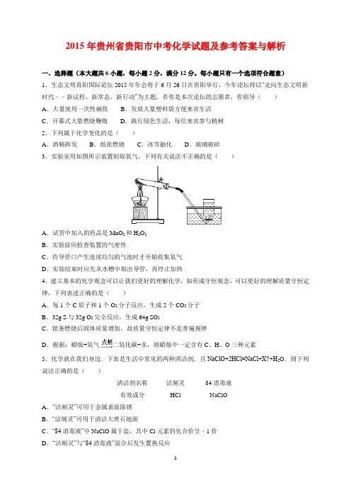 2015年贵州省贵阳市中考化学试题及参考答案(word解析版)