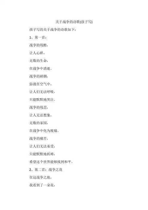 关于战争的诗歌(孩子写)