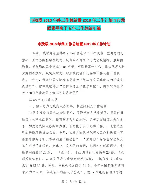 市残联2018年终工作总结暨2019年工作计划与市残联领导班子五年工作总结汇编.doc