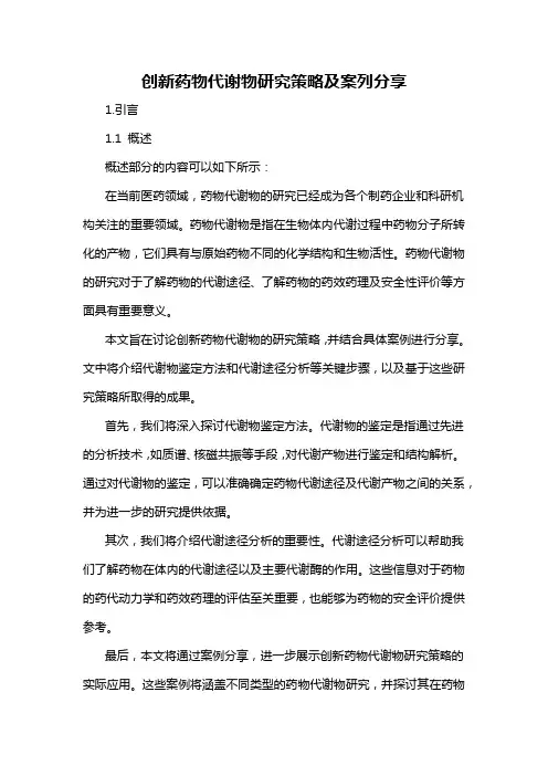 创新药物代谢物研究策略及案列分享