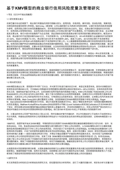 基于KMV模型的商业银行信用风险度量及管理研究