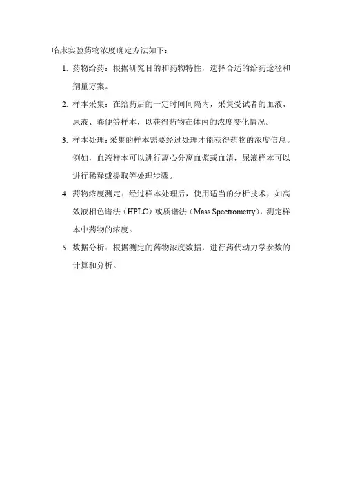 临床实验药物浓度确定方法