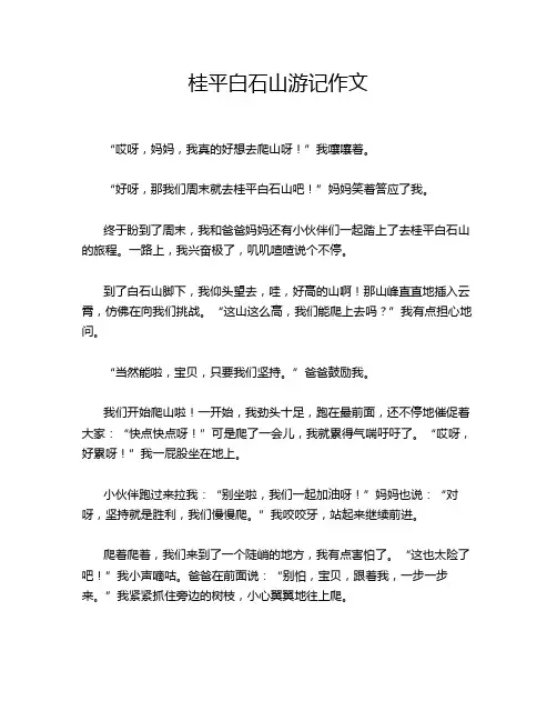 桂平白石山游记作文