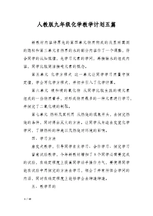 人教版九年级化学教学计划五篇