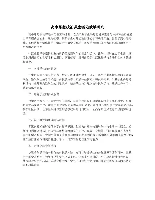 高中思想政治课生活化教学研究